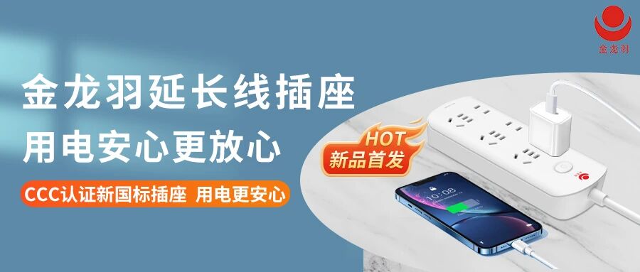 新品首发 | 40001百老汇电子游戏延长线插座，用电安心更放心