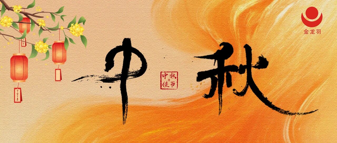 中秋 | 国兴家和，月圆人安