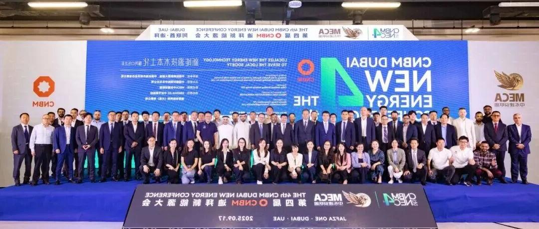 连接世界，点亮未来！第四届CNBM迪拜新能源大会